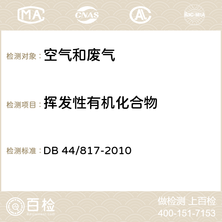 挥发性有机化合物 DB44/ 817-2010 制鞋行业挥发性有机化合物排放标准