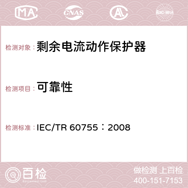 可靠性 《剩余电流动作保护电器（RCD）的一般要求》 IEC/TR 60755：2008 8.14