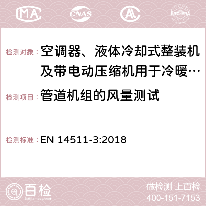 管道机组的风量测试 空调器、液体冷却式整装机及带电动压缩机用于冷暖空气调节的热泵装置.第3部分：测试方法 EN 14511-3:2018 6