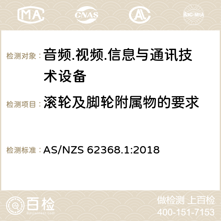 滚轮及脚轮附属物的要求 AS/NZS 62368.1 音频.视频.信息与通讯技术设备 :2018 8.9