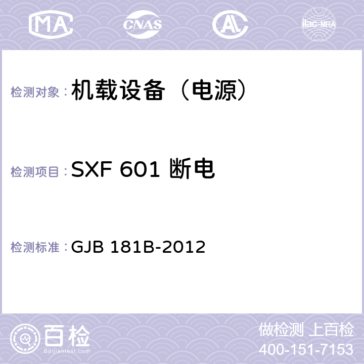 SXF 601 断电 飞机供电特性 GJB 181B-2012 5