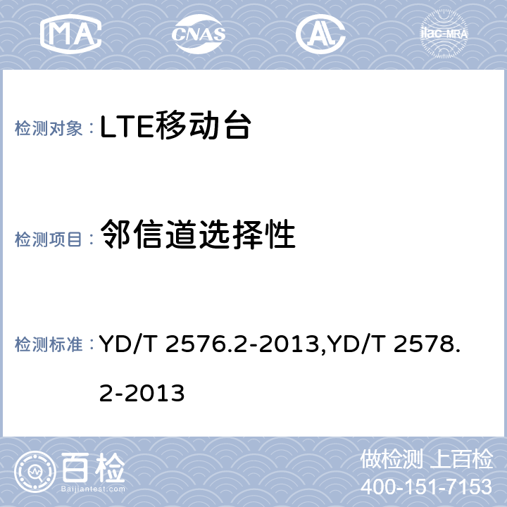 邻信道选择性 TD-LTE数字蜂窝移动通信网 终端设备测试方法（第一阶段） 第2部分：无线射频性能测试,LTE FDD数字蜂窝移动通信网终端设备测试方法（第一阶段）第2部分：无线射频性能测试 YD/T 2576.2-2013,YD/T 2578.2-2013 6.5,6.5