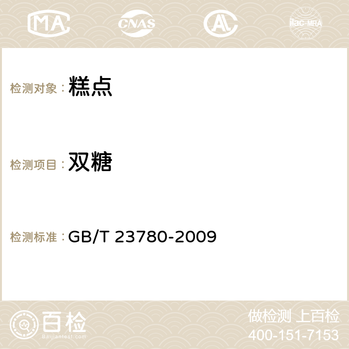 双糖 糕点质量检验方法 GB/T 23780-2009
