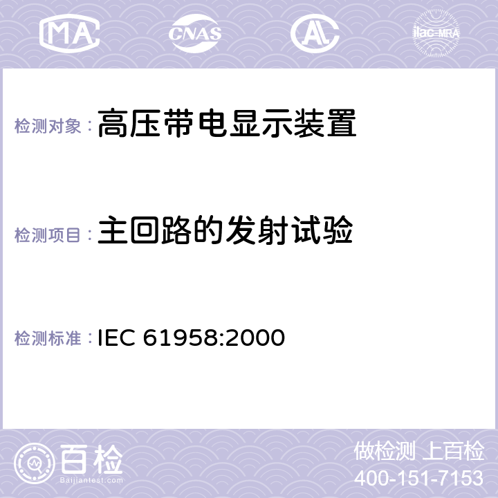 主回路的发射试验 《高压带电显示装置》 IEC 61958:2000 7.11