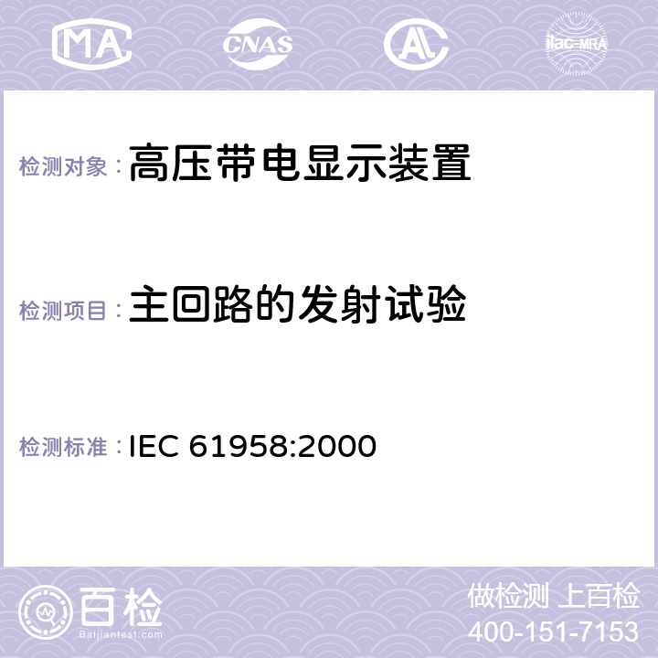 主回路的发射试验 IEC 61958-2000 预制的高压开关设备和控制设备组件 电压指示系统