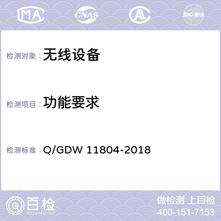 功能要求 LTE-G 1800MHz 电力无线通信系统技术规范 Q/GDW 11804-2018 9.1