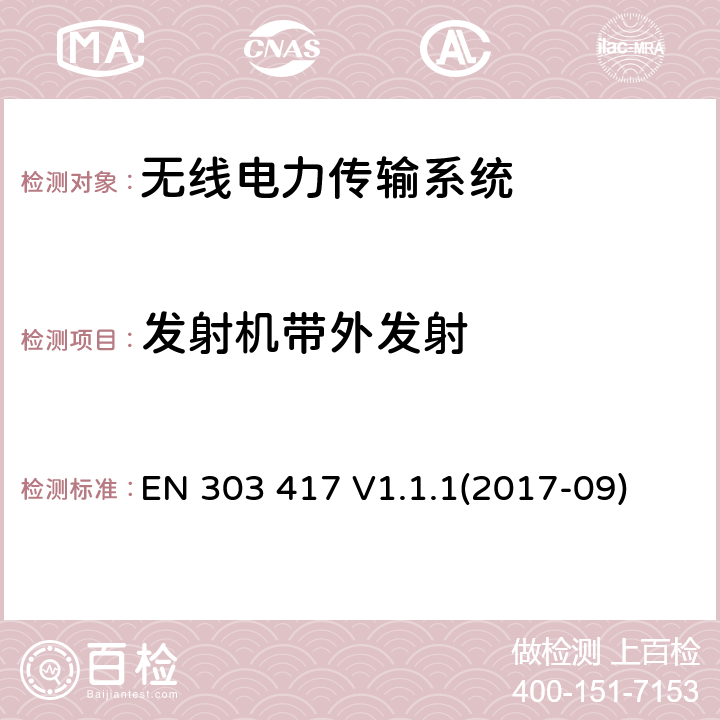 发射机带外发射 无线电力传输系统，使用无线电频率波束以外的技术在19-21kHz, 59-61kHz, 79-90kHz, 100-300kHz, 6765-6795kHz频率范围 EN 303 417 V1.1.1(2017-09)