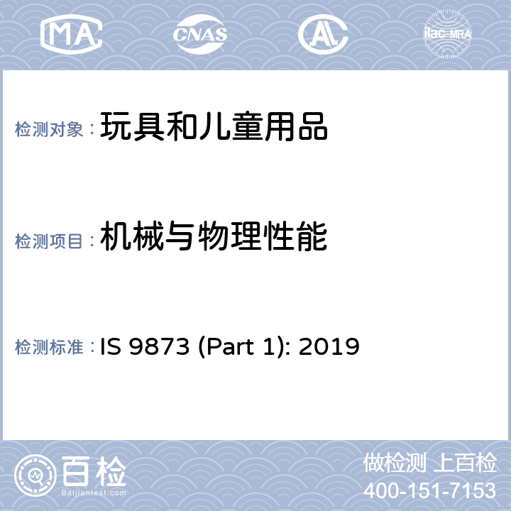 机械与物理性能 印度标准 玩具安全：第一部分 机械与物理性能 IS 9873 (Part 1): 2019 5.1 总则