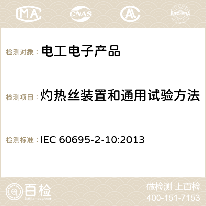 灼热丝装置和通用试验方法 着火危险试验 第2-10部分:基于灼热/发热丝的试验方法 灼热丝设备及通用试验程序 IEC 60695-2-10:2013 第4、5、6、7、8章