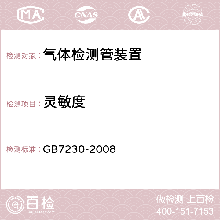 灵敏度 气体检测管装置 GB7230-2008 5.1.4
