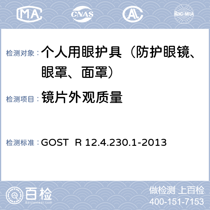 镜片外观质量 职业安全标准体系 个人眼睛保护装置 通用技术要求 GOST R 12.4.230.1-2013 5.2.4