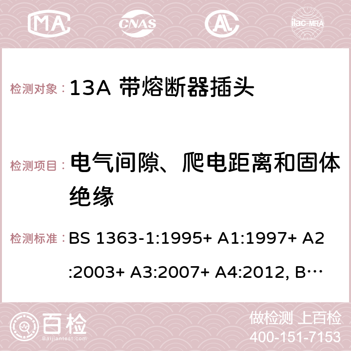 电气间隙、爬电距离和固体绝缘 13A插头、插座、转换器和连接单元 第1部分可拆线和不可拆线13A 带熔断器插头的规范 BS 1363-1:1995+ A1:1997+ A2:2003+ A3:2007+ A4:2012, BS 1363-1:2016+A1:2018 8