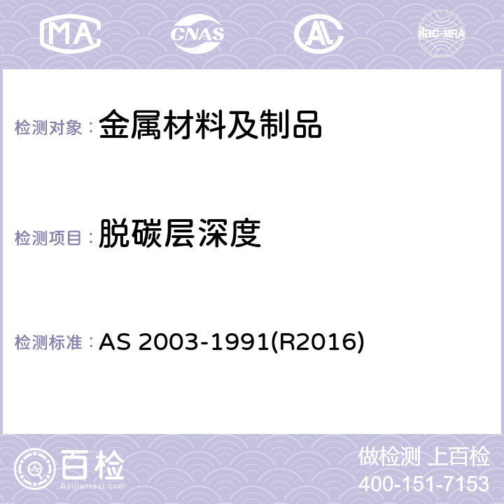 脱碳层深度 碳钢和低合金钢脱碳层的测定 AS 2003-1991(R2016)