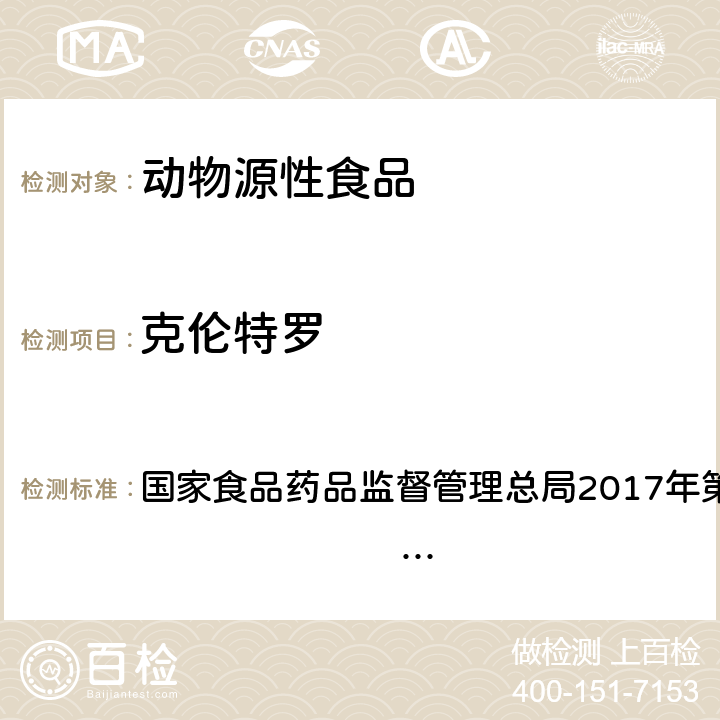 克伦特罗 动物源性食品中克伦特罗、莱克多巴胺及沙丁胺醇的快速检测 胶体金免疫层析法（KJ201706） 国家食品药品监督管理总局2017年第58号公告 附件6