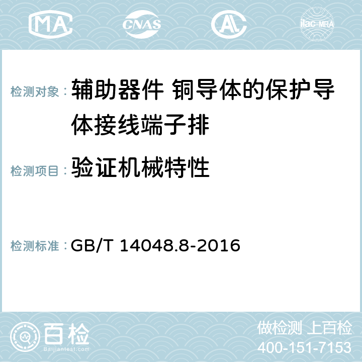 验证机械特性 GB/T 14048.8-2016 低压开关设备和控制设备 第7-2部分:辅助器件 铜导体的保护导体接线端子排