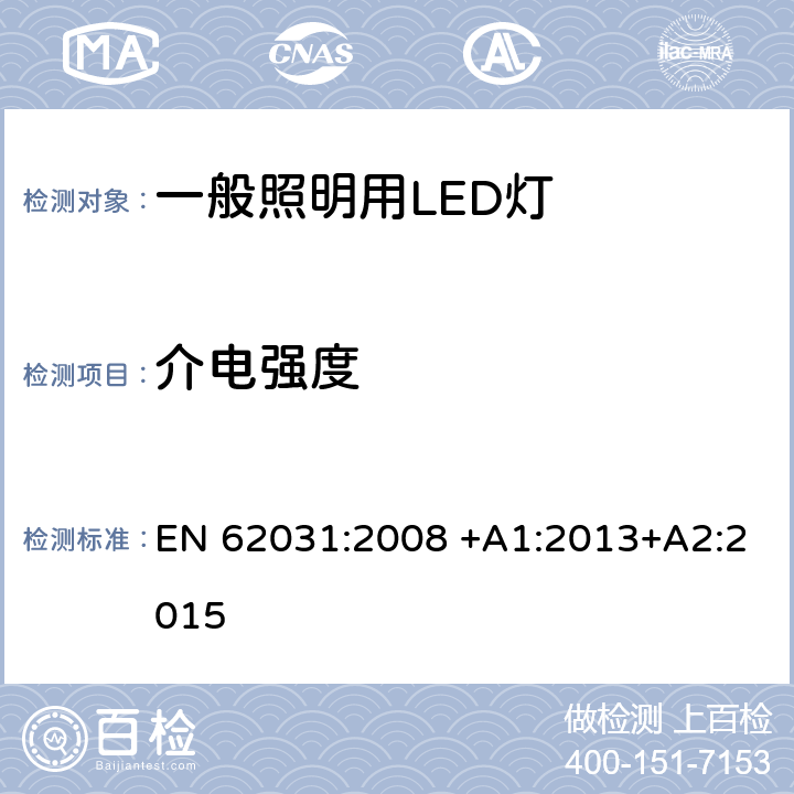 介电强度 一般照明用LED灯-安全要求 EN 62031:2008 +A1:2013+A2:2015 12