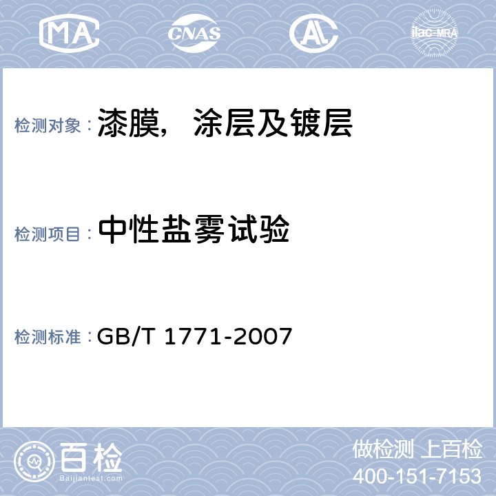 中性盐雾试验 色漆和清漆 耐中性盐雾性能的测定 GB/T 1771-2007