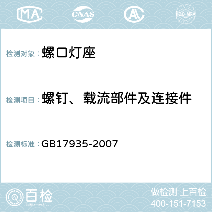 螺钉、载流部件及连接件 螺口灯座 GB17935-2007 Cl16