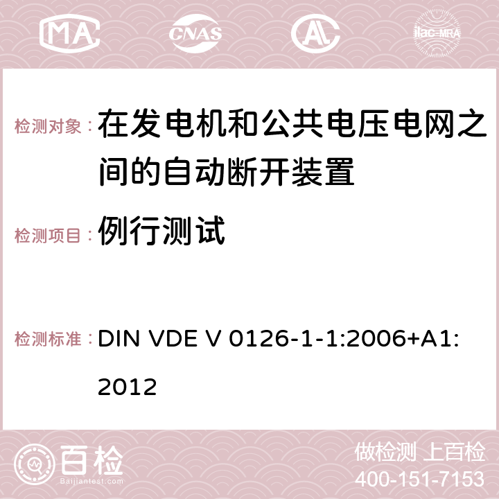 例行测试 DIN VDE V 0126-1-1:2006+A1:2012 《在发电机和公共电压电网之间的自动断开装置》 DIN VDE V 0126-1-1:2006+A1:2012 7