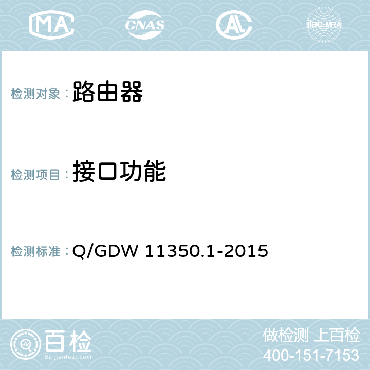 接口功能 IPV6网络设备测试规范 第2部分：路由器和交换机 Q/GDW 11350.1-2015 5.1