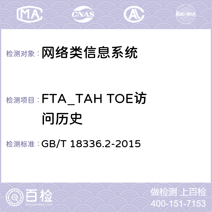 FTA_TAH TOE访问历史 信息技术安全性评估准则：第二部分：安全功能组件 GB/T 18336.2-2015 16.5