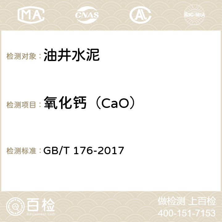 氧化钙（CaO） 水泥化学分析方法 GB/T 176-2017 6.25