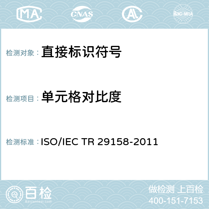 单元格对比度 IEC TR 29158-2011 自动识别和数据采集技术 直接部件标识(DPM)质量指南 ISO/ 9.1