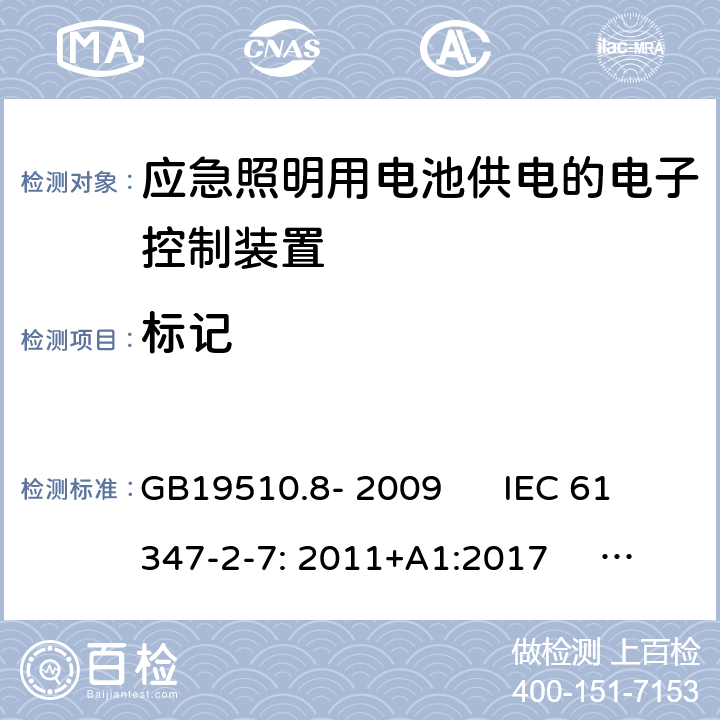 标记 GB 19510.8-2009 灯的控制装置 第8部分:应急照明用直流电子镇流器的特殊要求