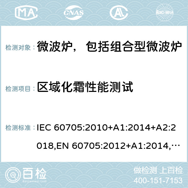 区域化霜性能测试 家用微波炉-性能测试方法 IEC 60705:2010+A1:2014+A2:2018,EN 60705:2012+A1:2014,EN 60705:2015+A1:2014+A2:2018 附录A