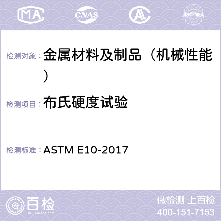 布氏硬度试验 金属材料布氏硬度试验方法 ASTM E10-2017
