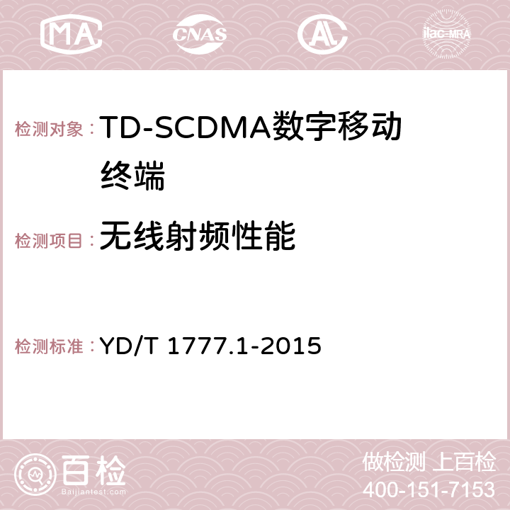 无线射频性能 《2GHz TD-SCDMA数字蜂窝移动通信网 高速下行分组接入（HSDPA）终端设备测试方法 第1部分：基本功能、业务和性能测试》 YD/T 1777.1-2015 7