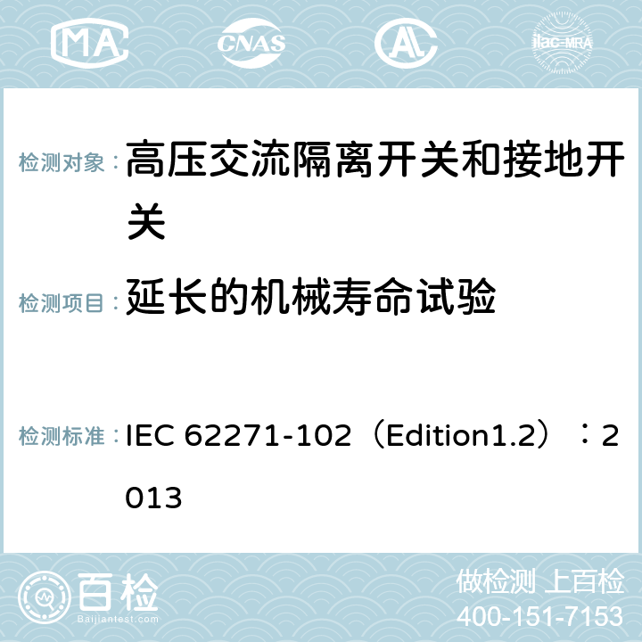 延长的机械寿命试验 高压开关设备和控制设备 第102部分:交流隔离开关和接地开关 IEC 62271-102（Edition1.2）：2013 6.102.5