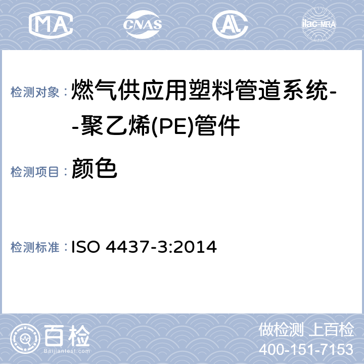 颜色 燃气供应用塑料管道系统--聚乙烯(PE)-第3部分：管件 ISO 4437-3:2014 5.2