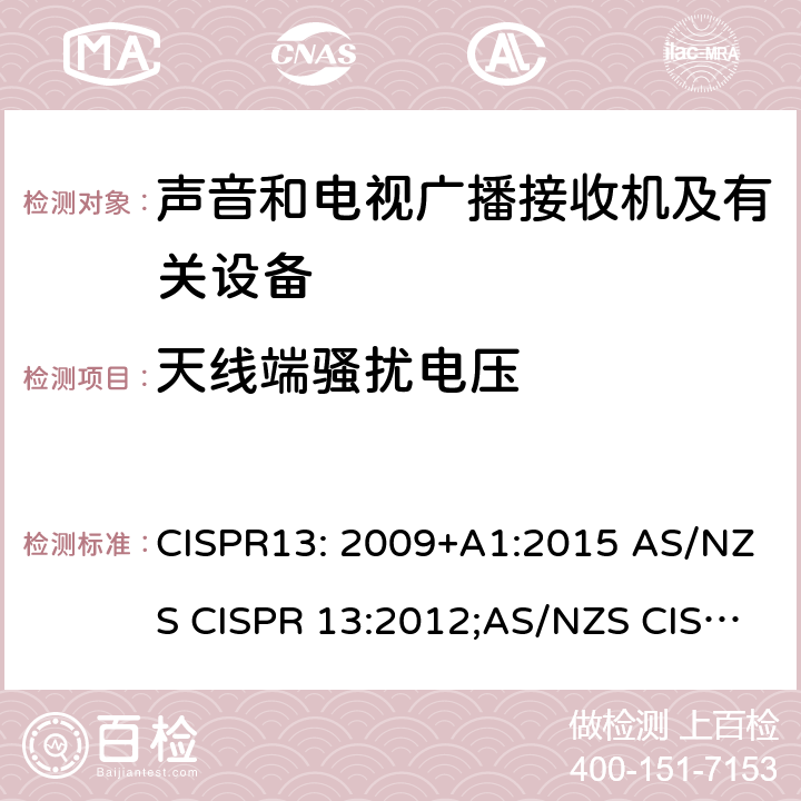 天线端骚扰电压 声音和电视广播接收机及有关设备无线电骚扰特性限值和测量方法 CISPR13: 2009+A1:2015 AS/NZS CISPR 13:2012;AS/NZS CISPR 13: 2012+A1:2015 J55013(H22)