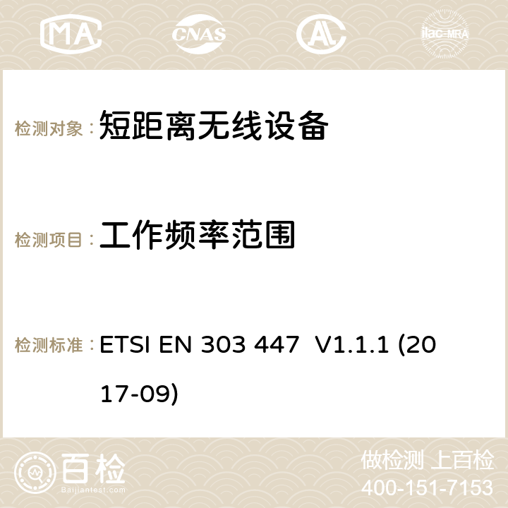 工作频率范围 短距离无线设备; 工作在0 Hz - 148.5 kHz 机器人割草机的感应回路系统;包含指令2014/53/EU第3.2条基本要求的谐调标准 ETSI EN 303 447 V1.1.1 (2017-09) CL 4.3.1