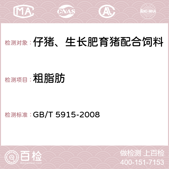 粗脂肪 仔猪、生长肥育猪配合饲料 GB/T 5915-2008 4.6(GB/T 6433-2006）