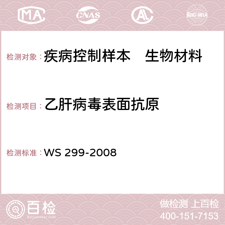 乙肝病毒表面抗原 乙型病毒性肝炎诊断标准 WS 299-2008 附录A
