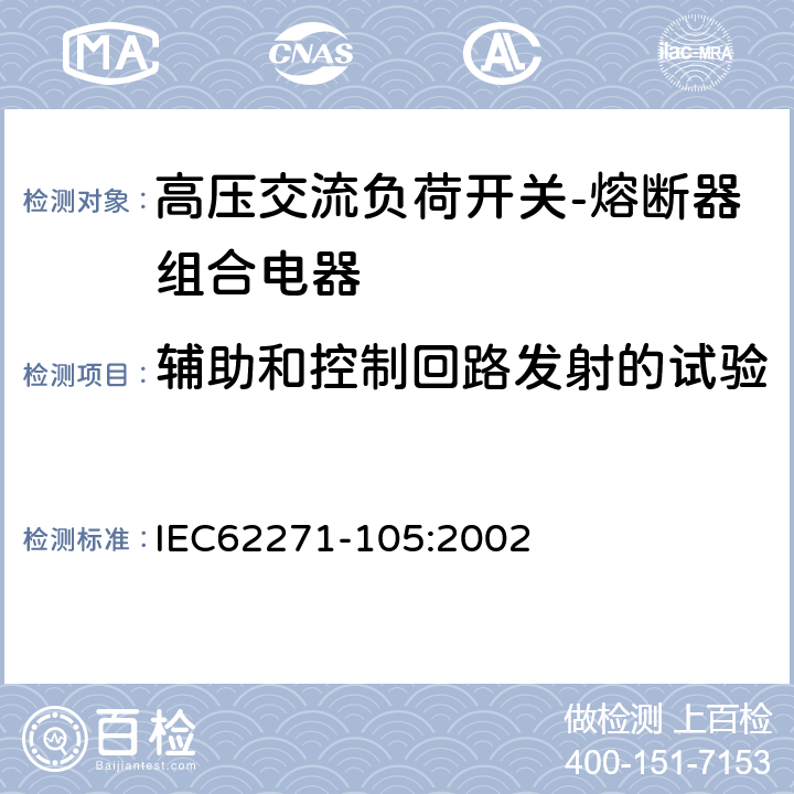 辅助和控制回路发射的试验 《高压交流负荷开关-熔断器组合电器》 IEC62271-105:2002 6.9