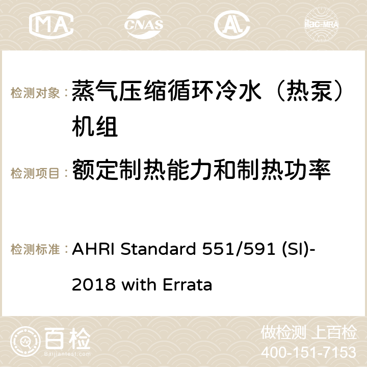 额定制热能力和制热功率 AHRI Standard 551/591 (SI)-2018 with Errata 蒸气压缩循环冷水（热泵）机组的性能要求 AHRI Standard 551/591 (SI)-2018 with Errata CI.5.1.2