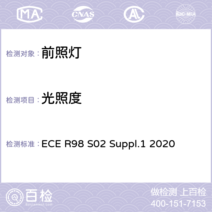 光照度 ECE R98 关于批准装用气体放电光源的机动车前照灯的统一规定  S02 Suppl.1 2020 6
