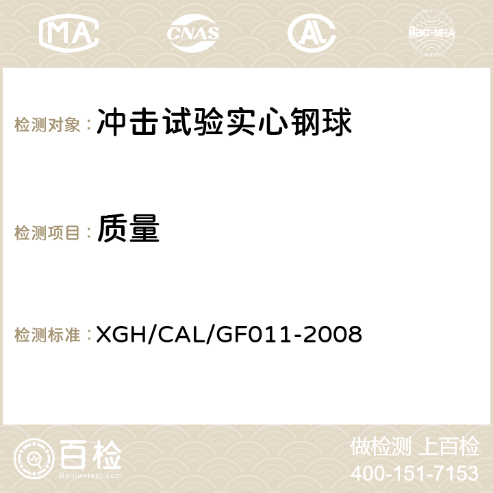 质量 GF 011-2008 冲击试验实心钢球检测方法 XGH/CAL/GF011-2008