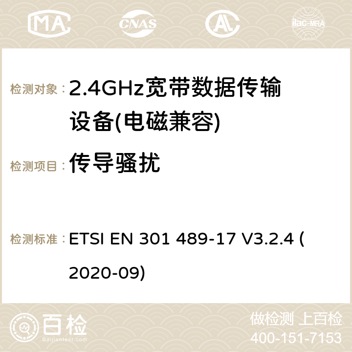 传导骚扰 电磁兼容(EMC)
无线电设备和服务标准;
第17部分:宽带数据传输系统的具体条件
电磁兼容性协调标准 ETSI EN 301 489-17 V3.2.4 (2020-09) 7.1