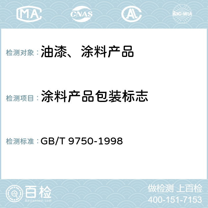 涂料产品包装标志 GB/T 9750-1998 涂料产品包装标志