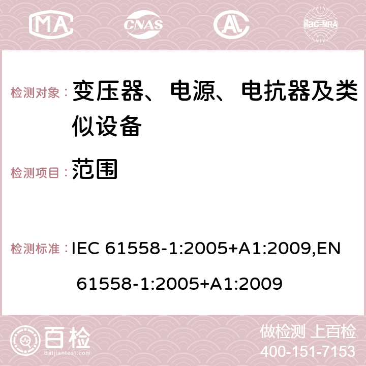 范围 IEC 61558-1-2005 电力变压器、电源、电抗器和类似产品的安全 第1部分:通用要求和试验