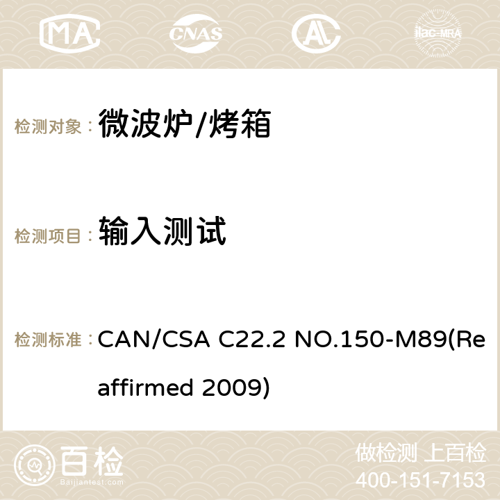 输入测试 CSA C22.2 NO.150 微波炉安全标准 CAN/-M89(Reaffirmed 2009) 6.15