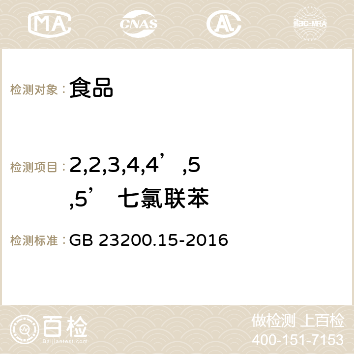 2,2,3,4,4’,5,5’ 七氯联苯 食品安全国家标准食用菌中503种农药及相关化学品 残留量的测定气相色谱-质谱法 GB 23200.15-2016