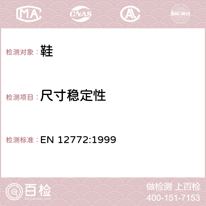尺寸穩(wěn)定性 鞋類 外底的試驗(yàn)方法 尺寸穩(wěn)定性 EN 12772:1999