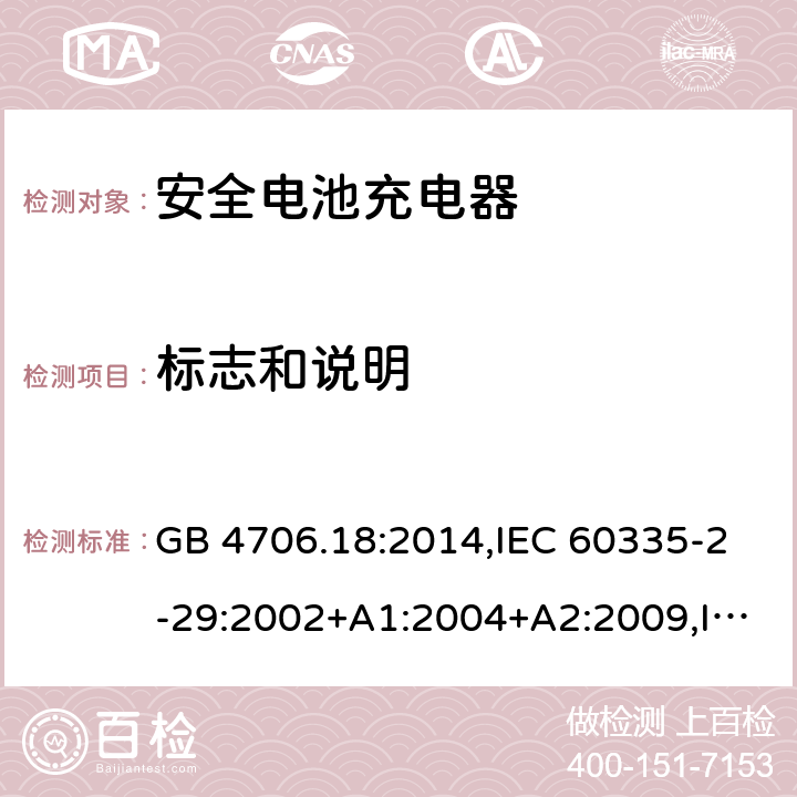 标志和说明 家用和类似用途电器安全–第2-29部分:安全电池充电器的特殊要求 GB 4706.18:2014,IEC 60335-2-29:2002+A1:2004+A2:2009,IEC 60335-2-29:2016+A1:2019,EN 60335-2-29:2004+A2:2010+A11:2018,AS/NZS 60335.2.29:2017