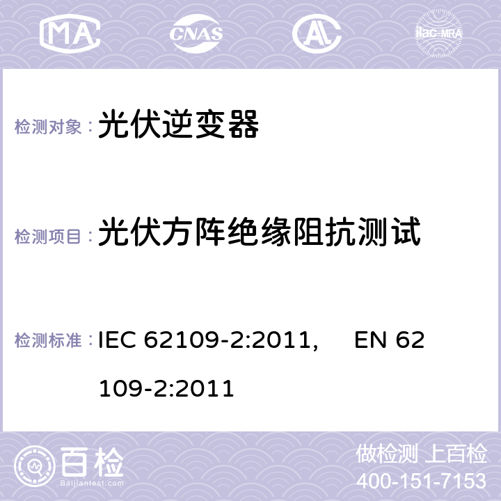 光伏方阵绝缘阻抗测试 光伏电力系统用电力变流器的安全--第2部分：逆变器的特殊要求 IEC 62109-2:2011, EN 62109-2:2011 4.8.2
