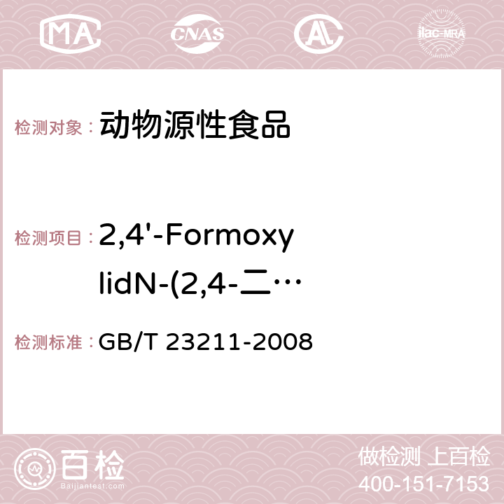 2,4'-FormoxylidN-(2,4-二甲基苯基)甲酰胺 GB/T 23211-2008 牛奶和奶粉中493种农药及相关化学品残留量的测定 液相色谱-串联质谱法